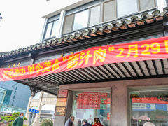 门面-陆稿荐观前街店
