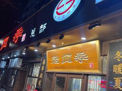 -老四季(总店)