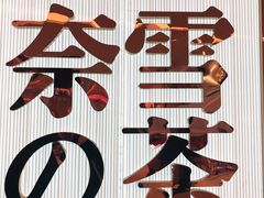 -奈雪的茶(大悦城店)