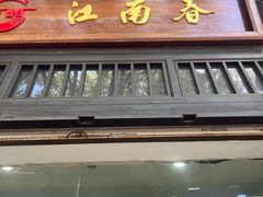 -江南春(解放路店)