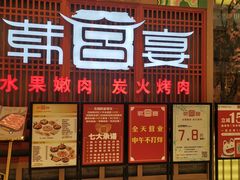 -韩宫宴烤肉·料理(苏州中心店)