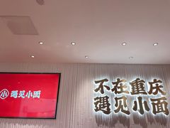 门面-遇见小面(白云机场T2安检外店)