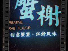 -蟹榭(静安寺晶品商场店)