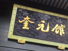 -奎元馆.百年奎元.非遗传承(西湖边的解放路店)