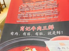 -肖记公安牛肉鱼杂馆·省级非物质文化遗产(三角路直营店)