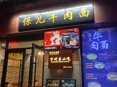 -保儿牛肉面(万象城店)