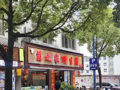-菌之家·专业纯野生菌火锅·特色炒菌