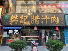 门面-樊记腊汁肉(竹笆市总店)