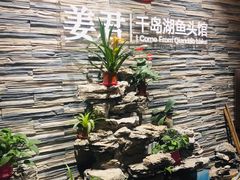 -姜君·千岛湖鱼头馆(浦东大道店)