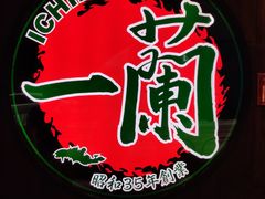 -天然豚骨拉面专门店 一兰(铜锣湾店)