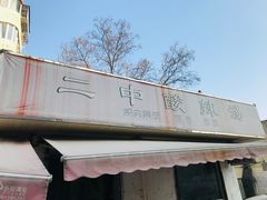 -二中酸辣汤(无锡梁溪区店)