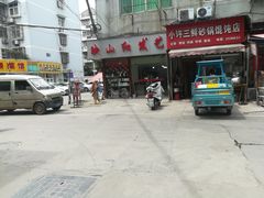 门面-小许三鲜砂锅馄饨店(家多乐烟酒店)