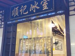 门面-顺记冰室(宝华路店)