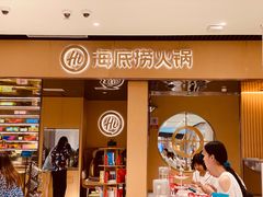 门面-海底捞火锅(万达坊店)