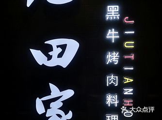 新年伊始， 怎能不吃肉