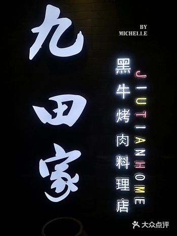 新年伊始, 怎能不吃肉