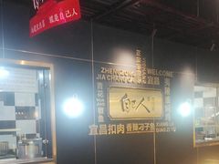 -自己人·宜昌菜(水悦城店)
