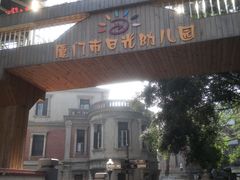 -厦门市日光幼儿园
