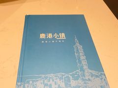 -鹿港小镇(黄金店)