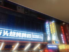 -神府路壹号·海鲜烧烤·砂锅粥·锅物(三坊七巷店)