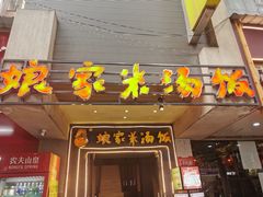 -娘家米汤饭(飞山街店)