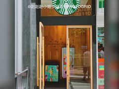门面-星巴克(汾阳路店)