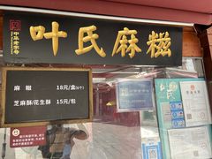 门面-叶氏麻糍(鼓浪屿店)