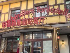 -申德勒加油站餐厅(三里屯北小街店)