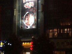 -百年川椒重庆老火锅(光谷店)