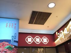 -望湘园·洞庭渔宴(永旺店)