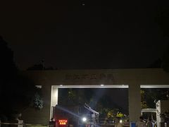 -浙江万里学院(钱湖校区)