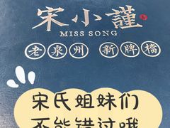 -宋小谨·泉州菜(西沙湾店)