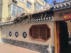 -砂唐居(总店)