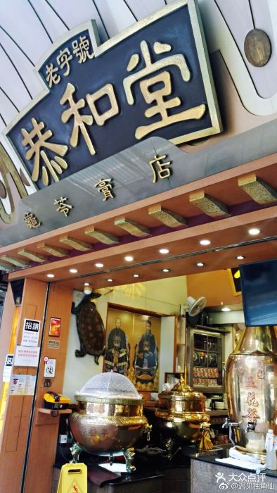 恭和堂(铜锣湾店-图片-香港美食-大众点评网