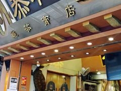 自助取餐区-恭和堂 龟苓膏(铜锣湾店)