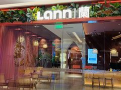 -LANN I 蘭·泰式古法按摩(上海湖滨道店)