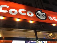 门面-CoCo都可(凌水店)