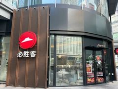 -必胜客(吾悦国际广场店)
