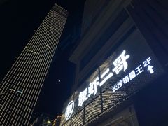 门面-靓虾二哥长沙地标小龙虾(五一广场店)