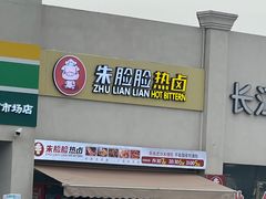 门面-朱脸脸热卤(埠西市场店)