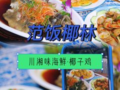 -范饭椰林川湘味海鲜·椰子鸡(三亚湾椰梦长廊店)