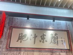 -肥汁米蘭香港米线(长宁来福士店)