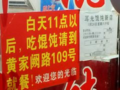 -潘国仙耳光馄饨(黄家阙路店)