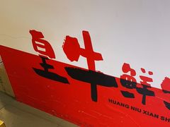 -皇牛鲜生·牛爱牛鲜牛肉自选火锅(晋吉北路店)