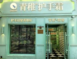 -青稚护手霜QINGZHI