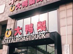 门面-大鸭梨烤鸭(顺义石园店)