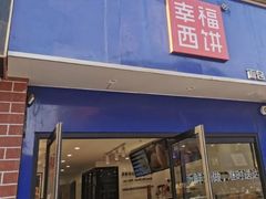 -幸福西饼生日蛋糕·下午茶(大明宫万达店)