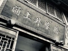 门面-涌上外婆桥(南塘店)
