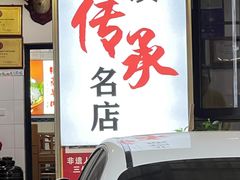 -顺昌羊肉馆（非物质文化传承店）(宾川太和路店)