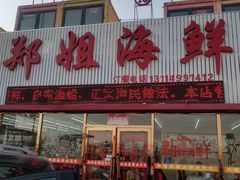 门面-渔民船说·北塘海鲜·天津菜·海肠捞饭(北塘古镇店)